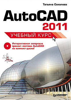 Книга AutoCAD 2011. Учебный курс (+CD).Соколова