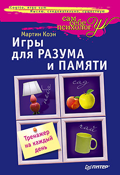 Купить книгу почтой в интернет магазине Книга Игры для разума и памяти. Тренажер на каждый день.Коэн