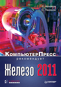 Купить книгу почтой в интернет магазине Железо 2011. КомпьютерПресс рекомендует. Асмаков