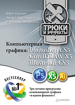 Купить книгу почтой в интернет магазине Книга Компьютерная графика: Photoshop CS5, CorelDRAW X5, Illustrator CS5. Трюки и эффекты.Гурский