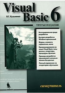 Купить книгу почтой в интернет магазине Книга Самоучитель Visual Basic 6. 3-е изд. Кузьменко