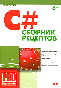 Купить книгу почтой в интернет магазине Книга C#. Сборник рецептов. Агуров (+CD)