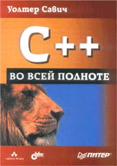 Купить книгу почтой в интернет магазине Книга C++ во всей полноте. Савич. Питер. 2005