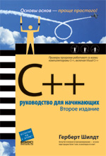 Купить Книга C++ руководство для начинающих. 2-е изд. Герберт Шилдт