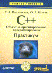 Купить книгу почтой в интернет магазине Книга C++. Объектно-ориентированное программирование. Практикум. Павловская