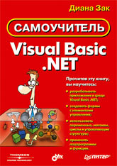 Купить книгу почтой в интернет магазине Книга Самоучитель Visual Basic.NET. Зак. Питер. 2003