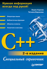 Купить книгу почтой в интернет магазине Книга C++. Специальный справочник. 2-е изд. Карпов