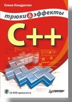 Книга C++. Трюки и эффекты. Кондратюк (+CD)