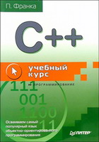 Купить Книга C++. Учебный курс. Франка