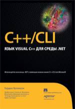 Купить книгу почтой в интернет магазине Книга C++/CLI: язык Visual C++ для среды .NET. Хогенсон