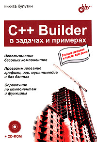 Купить Книга C++Builder в задачах и примерах. Культин (+CD)