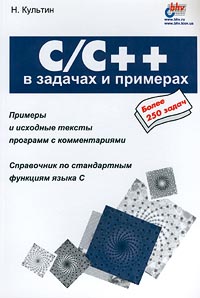 Купить книгу почтой в интернет магазине Книга C/C++ в задачах и примерах. Культин