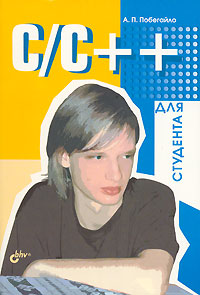 Книга C/C++ для студента. Побегайло