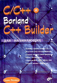 Купить книгу почтой в интернет магазине Книга C/C++ и Borland C++ Builder для начинающих. Пахомов