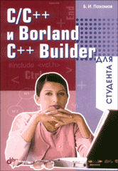 Купить книгу почтой в интернет магазине Книга C/C++ и Borland C++ Builder для студента. Пахомов