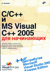 Купить книгу почтой в интернет магазине Книга C/C++ и MS Visual C++ 2005 для начинающих. Пахомов (+CD)