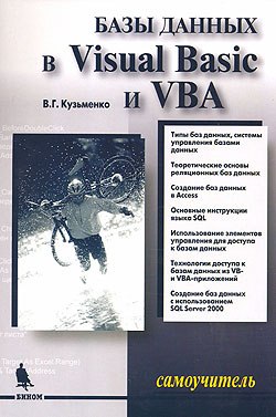 Купить Книга Самоучитель Базы данных в Visual Basic и VBA. 2-е изд. Кузьменко