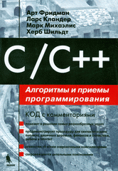 Купить Книга C/C++. Алгоритмы и приемы программирования. Фридман. 2007