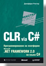 Купить Книга CLR via C#. Программирование на платформе Microsoft .NET Framework 2.0 на языке C#. Рихтер