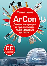 Купить Книга ArCon. Дизайн интерьеров и архитектурное моделирование для всех. Кидрук (+CD)