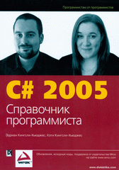 Купить книгу почтой в интернет магазине Книга C# 2005. Справочник программиста. Кингсли