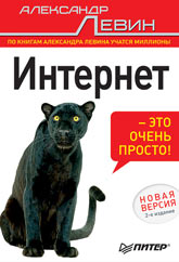 Купить книгу почтой в интернет магазине Книга Интернет - это очень просто! 2-е изд. Левин. Питер