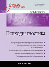  Книга Психодиагностика: Учебник для вузов. 2-е изд. Бурлачук