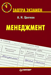 Купить книгу почтой в интернет магазине Книга Менеджмент. Завтра экзамен. Цветков