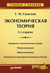 Купить Книга Экономическая теория: Учебное пособие. 2-е изд. Гукасьян