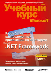 Купить Книга Разработка распределенных приложений на платформе Microsoft .Net Framework. Экзамен 70-529. Мо