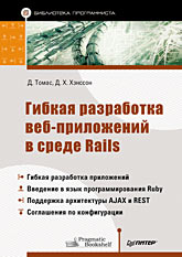 Купить книгу почтой в интернет магазине Книга Гибкая разработка веб-приложений в среде Rails.Томас