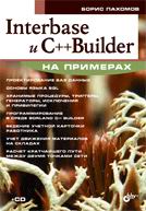 Книга Interbase и C++ Builder. Пахомов (+ CD)