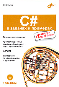 Купить Книга C# в задачах и примерах. Культин (+ CD)