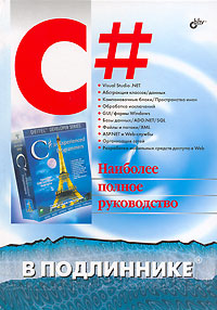 Книга C# в подлиннике. Дейтел