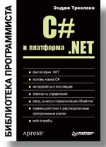 Купить книгу почтой в интернет магазине Книга C# и платформа. NET. Библиотека программиста. Троелсен