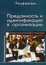 Купить книгу почтой в интернет магазине Книга Преданность и идентификация с организацией. Дик