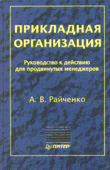 Купить книгу почтой в интернет магазине Книга Прикладная организация. Руководство к действию. Райченко. Питер. 2003