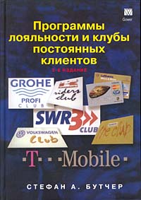 Купить книгу почтой в интернет магазине Книга Программы лояльности и клубы постоянных клиентов. Бутчер