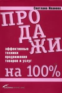 Купить книгу почтой в интернет магазине Книга Продажи на 100%: Эффективные техники продвижения товаров и услуг. Иванова