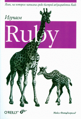 Купить книгу почтой в интернет магазине Книга Изучаем Ruby. Фитцджеральд