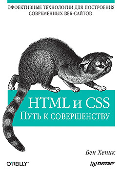 Купить книгу почтой в интернет магазине HTML и CSS: путь к совершенству. Хеник