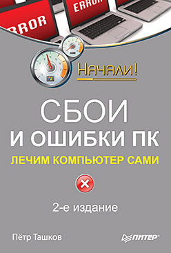 Купить книгу почтой в интернет магазине Сбои и ошибки ПК. Лечим компьютер сами. 2-е изд. Ташков