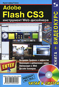  Книга Adobe Flash CS3 - инструмент Web-дизайнера. Гленн (+CD)