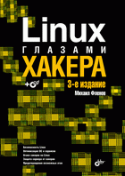 Купить книгу почтой в интернет магазине Книга Linux глазами хакера. 3-е изд. Фленов