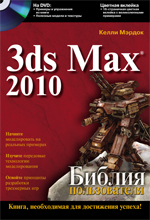 Купить Книга Библия пользователя. 3ds Max 2010. Мэрдок