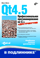 Книга Qt4.5  Профессиональное программирование на С++. Шлее (+CD)
