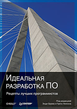 Купить Идеальная разработка ПО. Рецепты лучших программистов. Орам