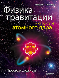 Физика гравитации и структура атомного ядра. Просто о сложном. Паленко