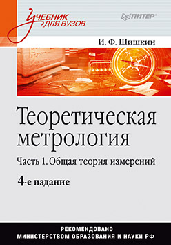 Купить книгу почтой в интернет магазине Теоретическая метрология: Учебник для вузов. 4-е изд. Шишкин