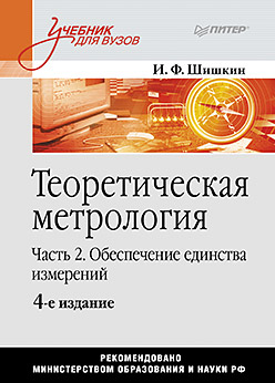 Купить книгу почтой в интернет магазине Теоретическая метрология. Часть 2. Обеспечение единства измерений. Учебник для вузов. 4-е изд. Шишкин